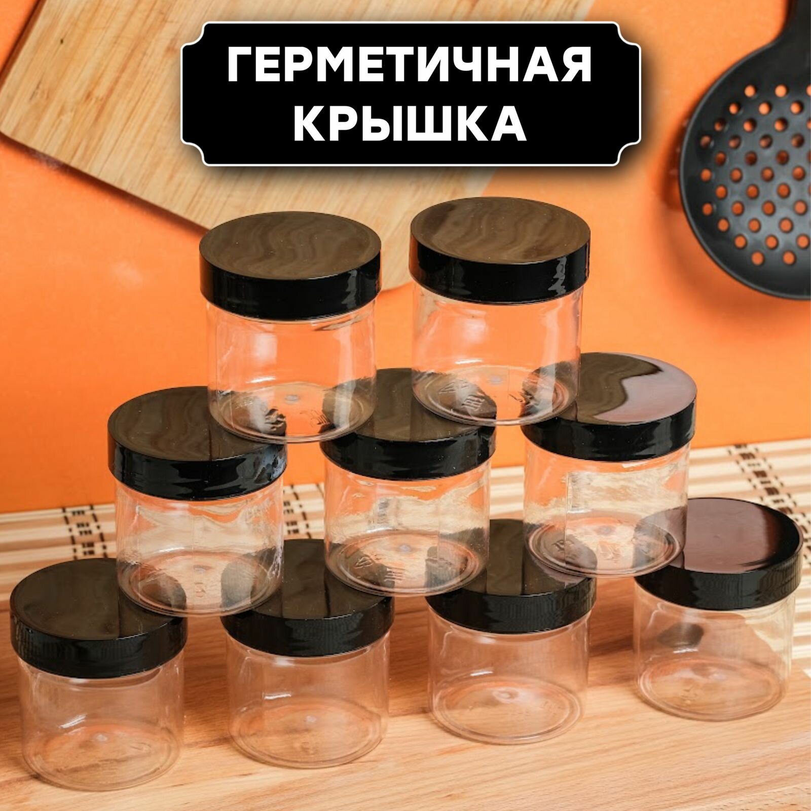 Баночки для сыпучих продуктов 30 шт по 150 мл (черная крышка без дозатора) — фото 1