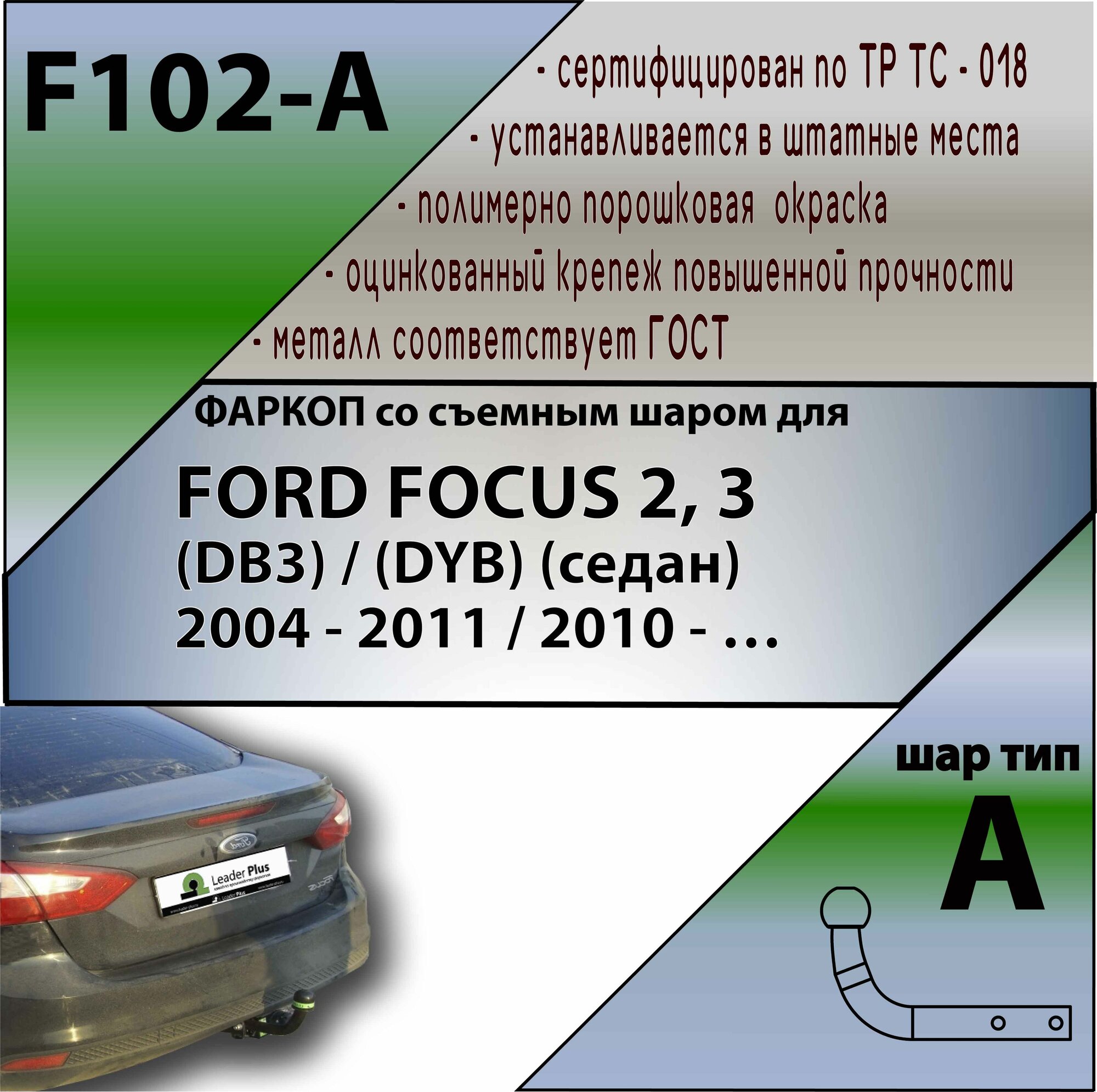 Фаркоп ТСУ Форд Фокус FORD FOCUS 2, 3 (DB3) / (DYB) (седан) 2004 - 2011 / 2010 - н. в.