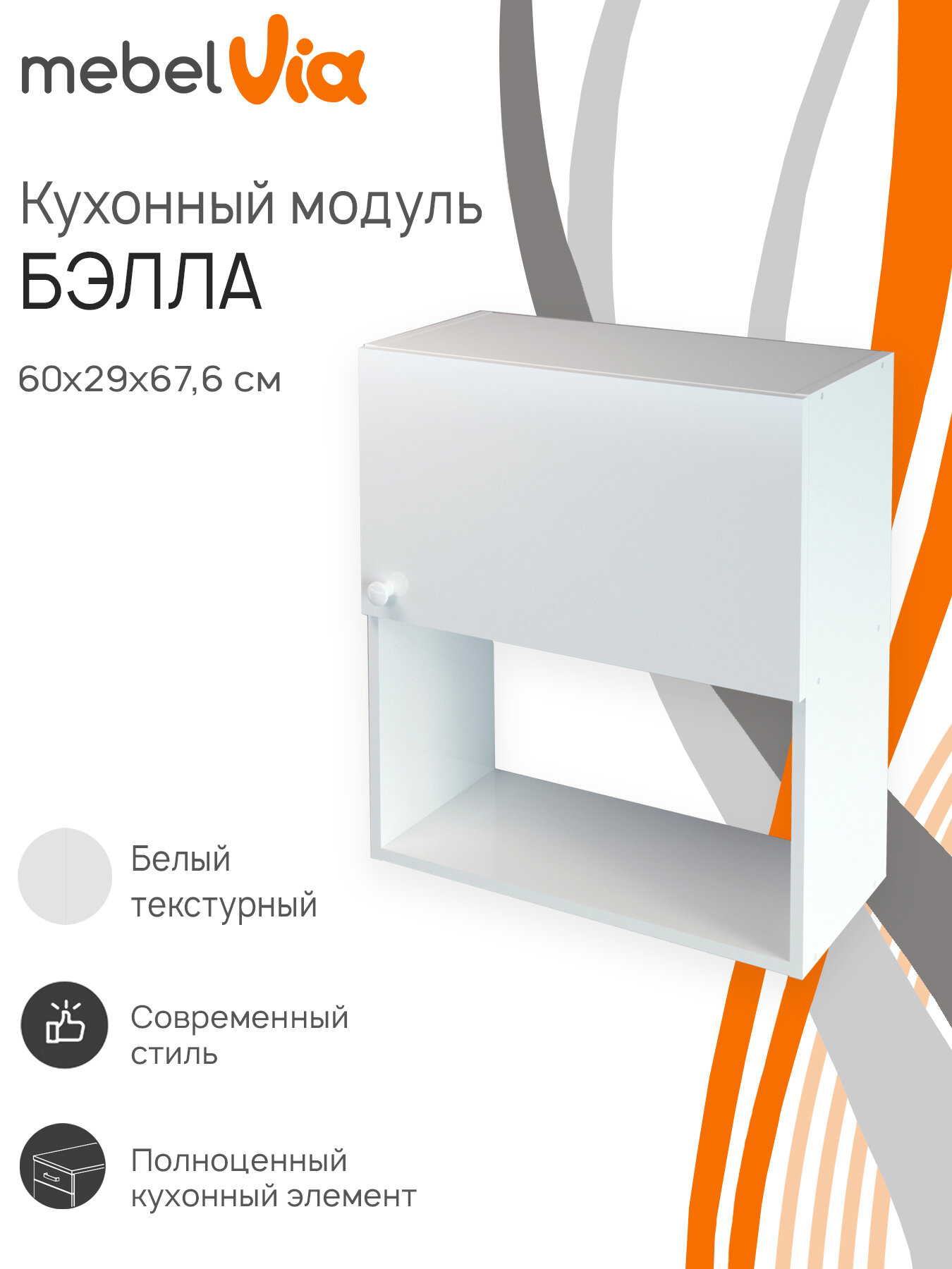 Кухонный модуль навесной Бэлла 60 см материал ЛДСП цвет белый распашная дверь MebelVia