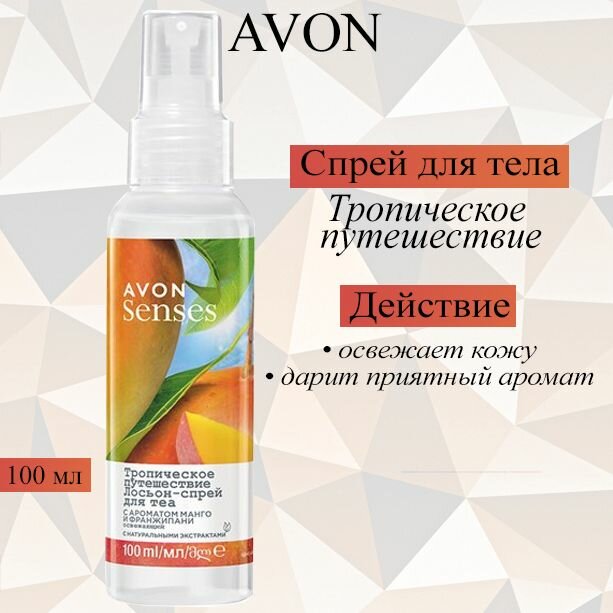 AVON Senses Освежающий лосьон-спрей для тела "Тропическое путешествие", 100 мл