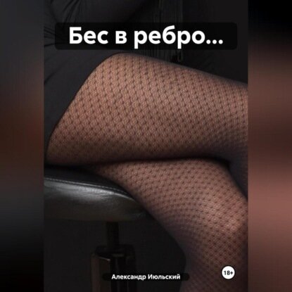 Бес в ребро… [Аудиокнига]