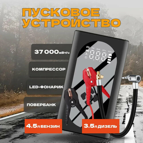 Пусковое зарядное устройство для автомобиля 3000A воздушный компрессор LED фонарь и power bank аккумулятор 8050₽