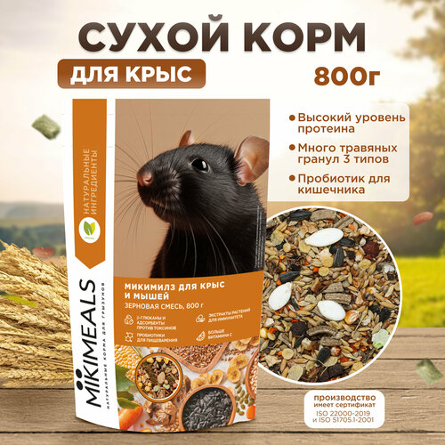 Корм для крыс и мышей MIKIMEALS, 800 гр