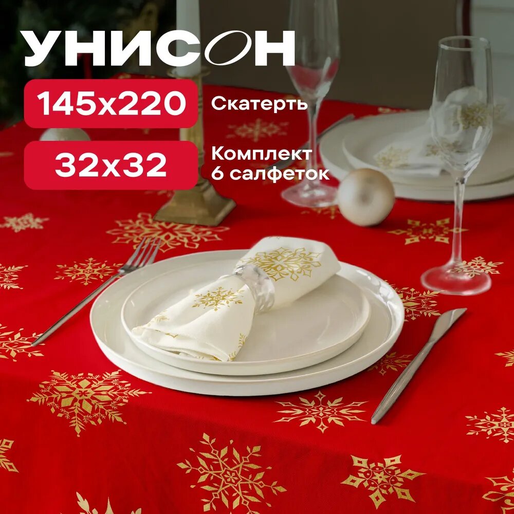 Комплект скатерть 145х220 + салфетки 32х32 (6 шт) "Унисон" рис 33280-3/33280-2