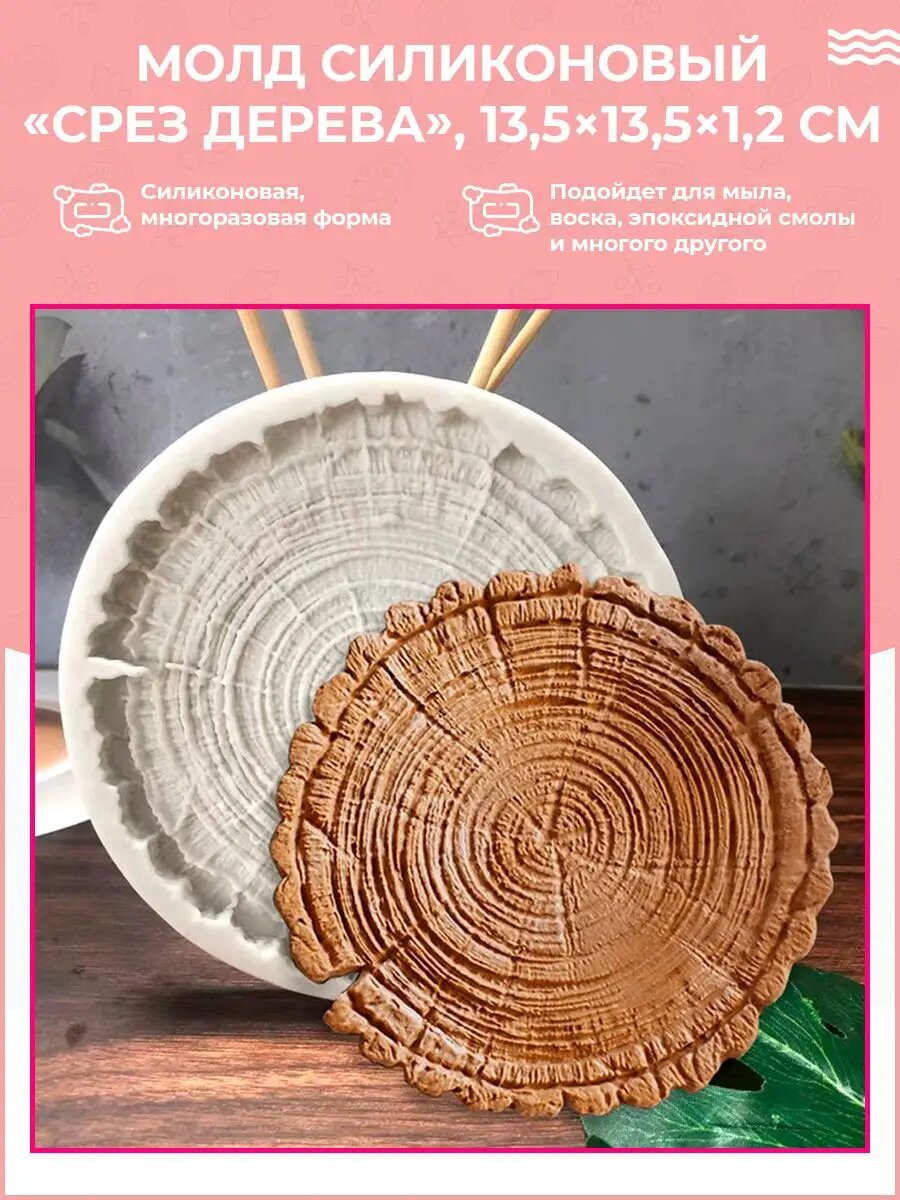 Силиконовая форма / молд для рукоделия Срез дерева