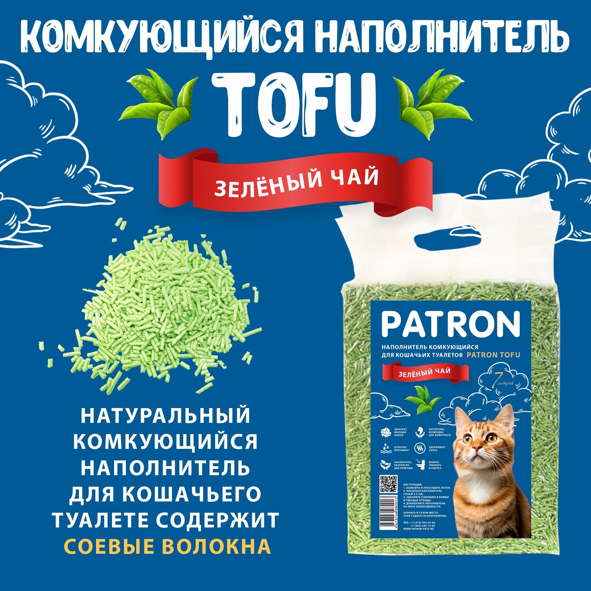 Комкующийся растительный соевый наполнитель для кошачьего туалета Patron TOFU(Тофу) Зеленый чай, 7л/ 2.5 кг — фото 1