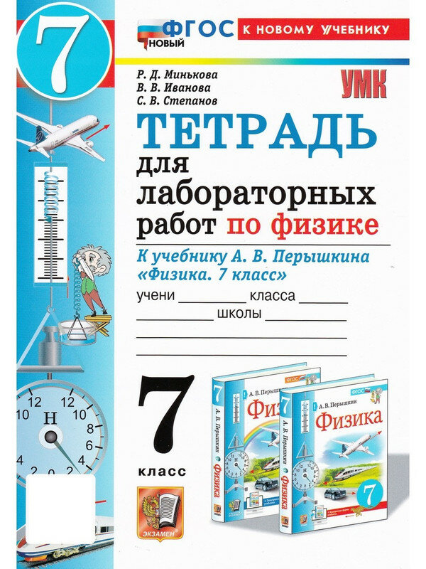 Р. Д. Минькова и др. Физика. 7 класс. Тетрадь для лабораторных работ. Учебно-методический комплект