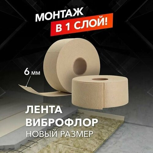 Лента Виброфлор 15м x 100мм x 6мм - монтаж в один слой 2066₽