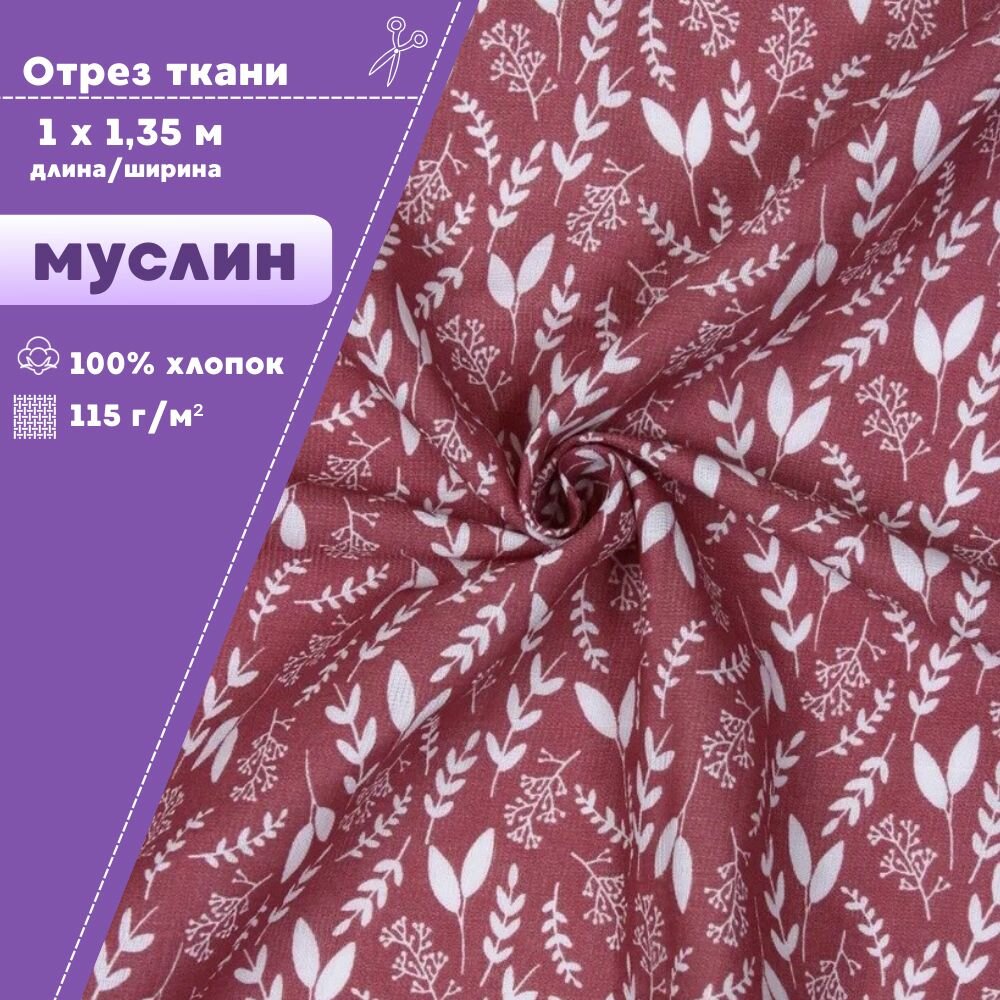 Отрез ткани Муслин двухслойный  Веточки на брусничном  для детских пеленок  ш 135 см  пл  100 г м2  цена за отрез 100 135 см