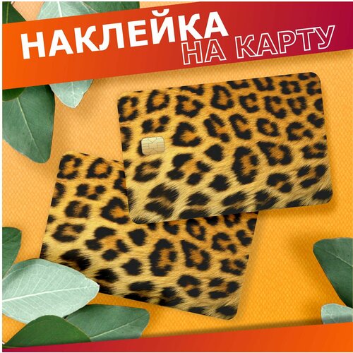 Наклейка на карту банковскую леопардовая 310₽