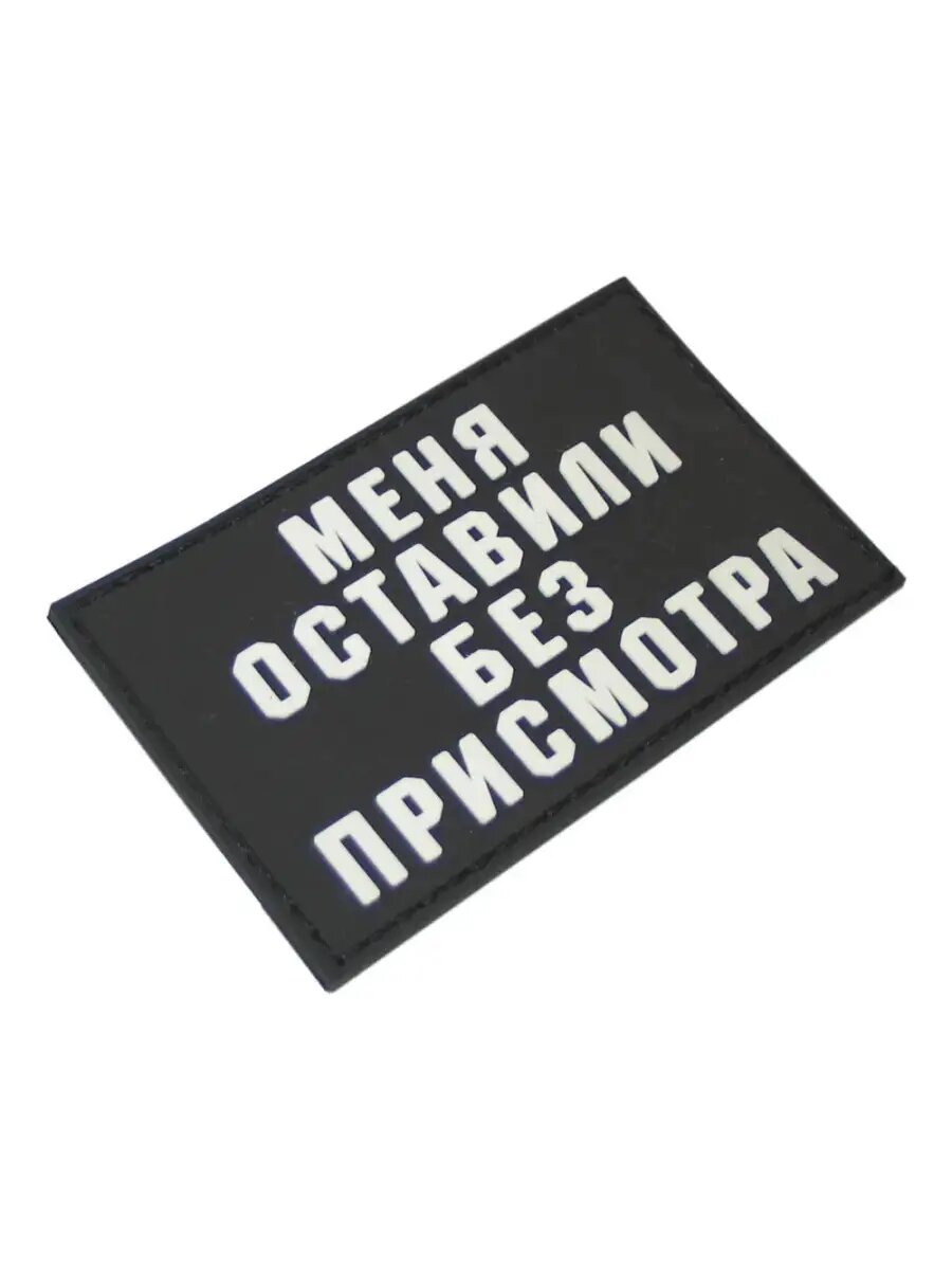 Шеврон на липучке Меня оставили без присмотра