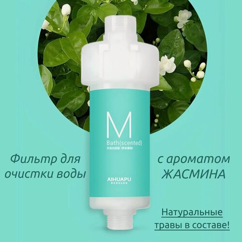 Изображение товара Фильтр для душа с натуральными травами, аромат Жасмин