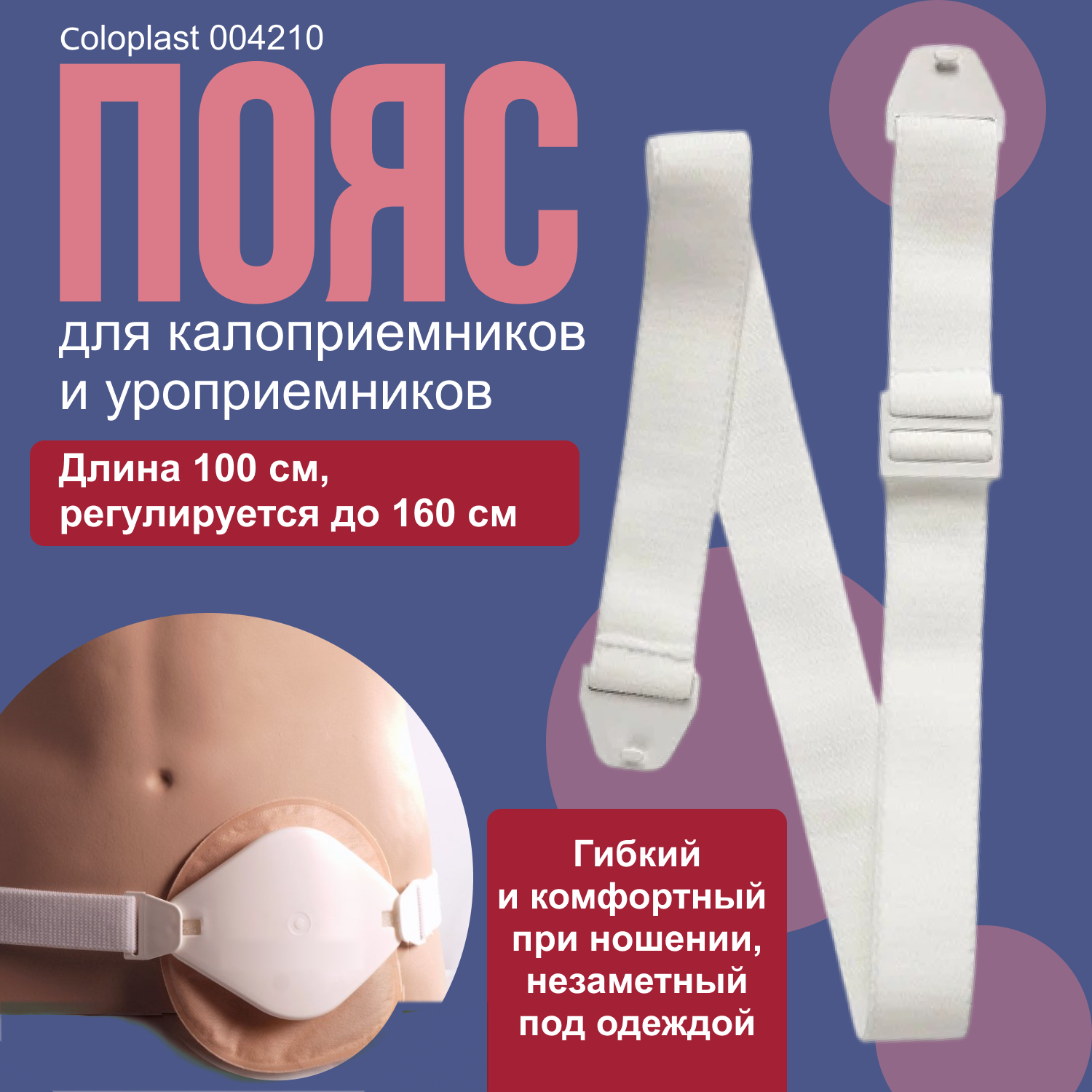 004210 Пояс Coloplast Alterna для пластин калоприемников и уроприемников 1шт