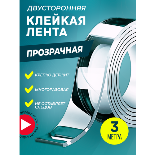 Клейкая лента двусторонняя 3 м двухсторонний прозрачный скотч сильной фиксации нано лента 230₽