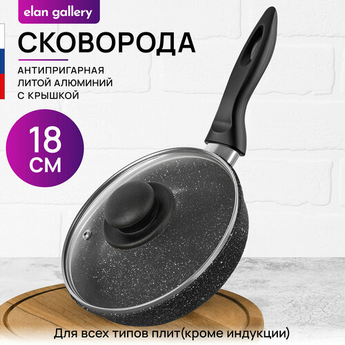 Сковорода глубокая 18 см Elan Gallery гармония вкуса Черный мрамор с крышкой D18, несъёмная ручка