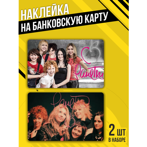 Наклейка на банковскую карту Ранетки