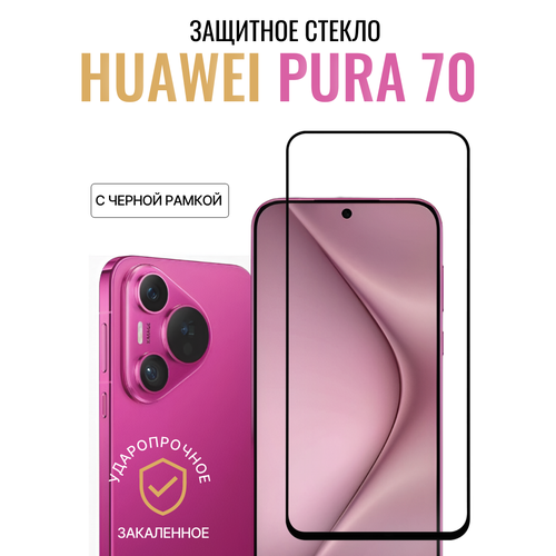 Защитное стекло для Huawei Pura 70/ Хуавей/ Full Screen на весь экран, полный клей, черная рамка бесцветный