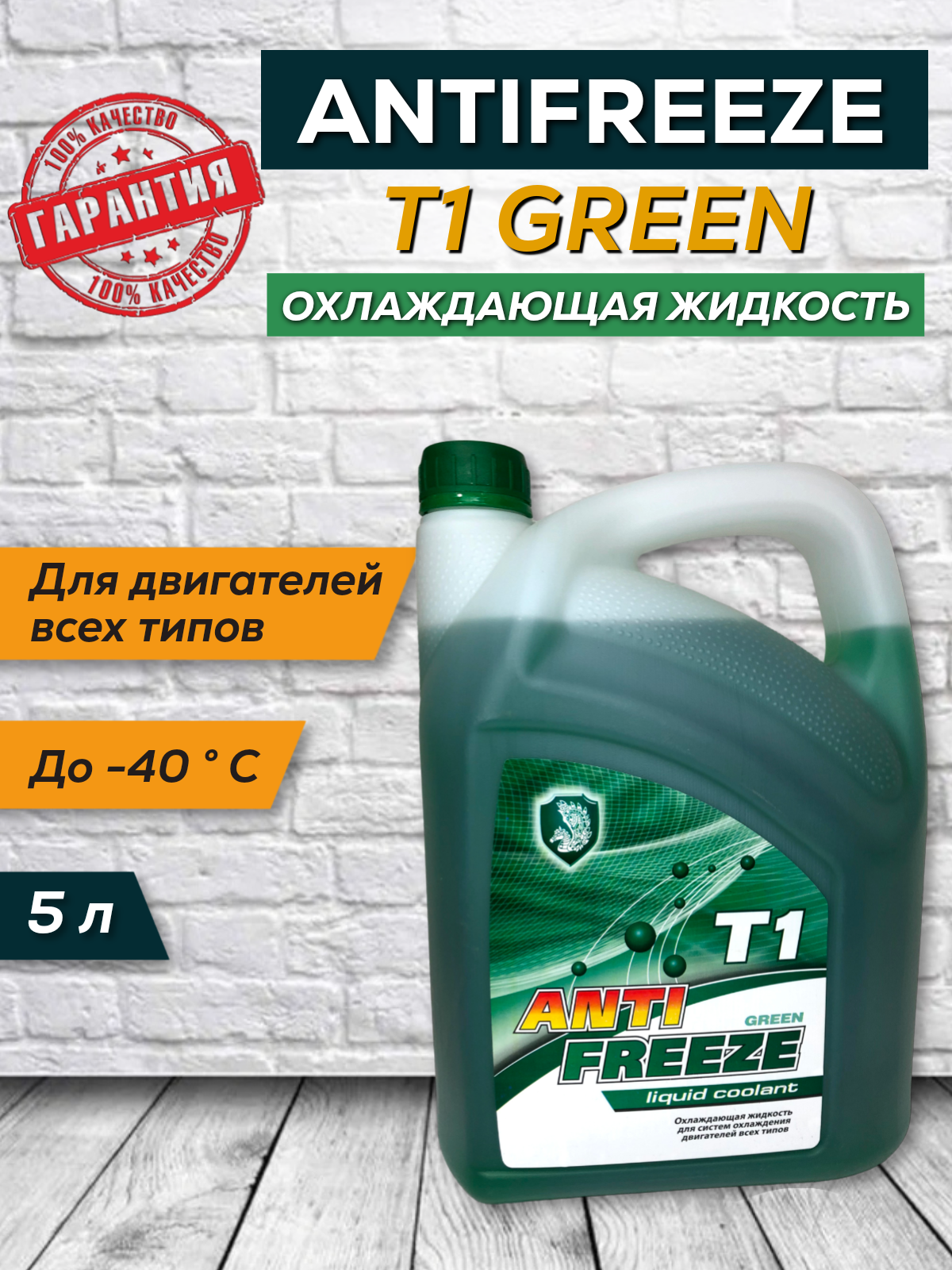 Антифриз T1 зеленый, 5...