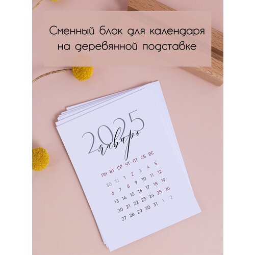 Сменный блок для календаря на деревянной подставке 2025