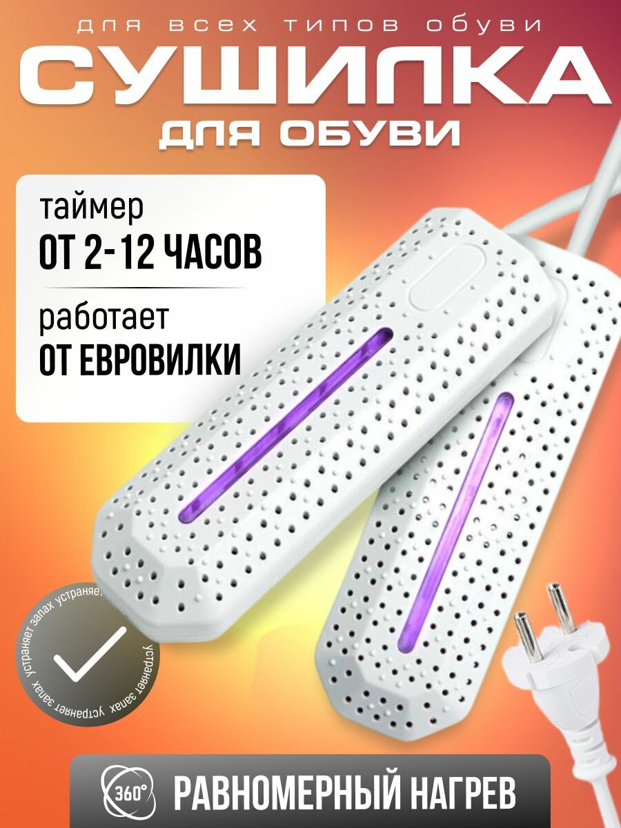 Сушилка для обуви с таймером от сети евровилка электрическая