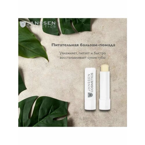 Janssen Cosmetics Увлажняющий бальзам для губ 905₽