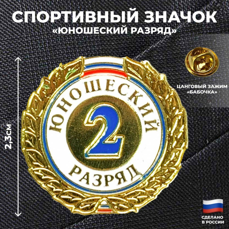 Подарки Значок "2-й юношеский спортивный разряд"