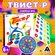 Настольная игра "Твист-р" подвижная с фантами, 6+, поле 180х120 с...