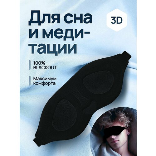 Маска для сна , черный матовый