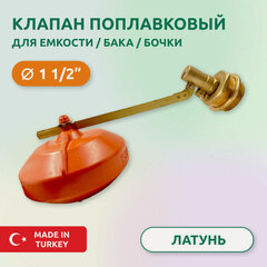 Изображение товара Клапан поплавковый для бака Candan 1 1/2"