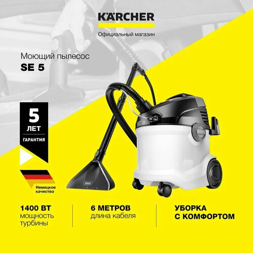 Моющий пылесос Karcher SE 5 1081-2300 система с 2 резервуарами хранение принадлежностей на корпусе аппарата 32790₽