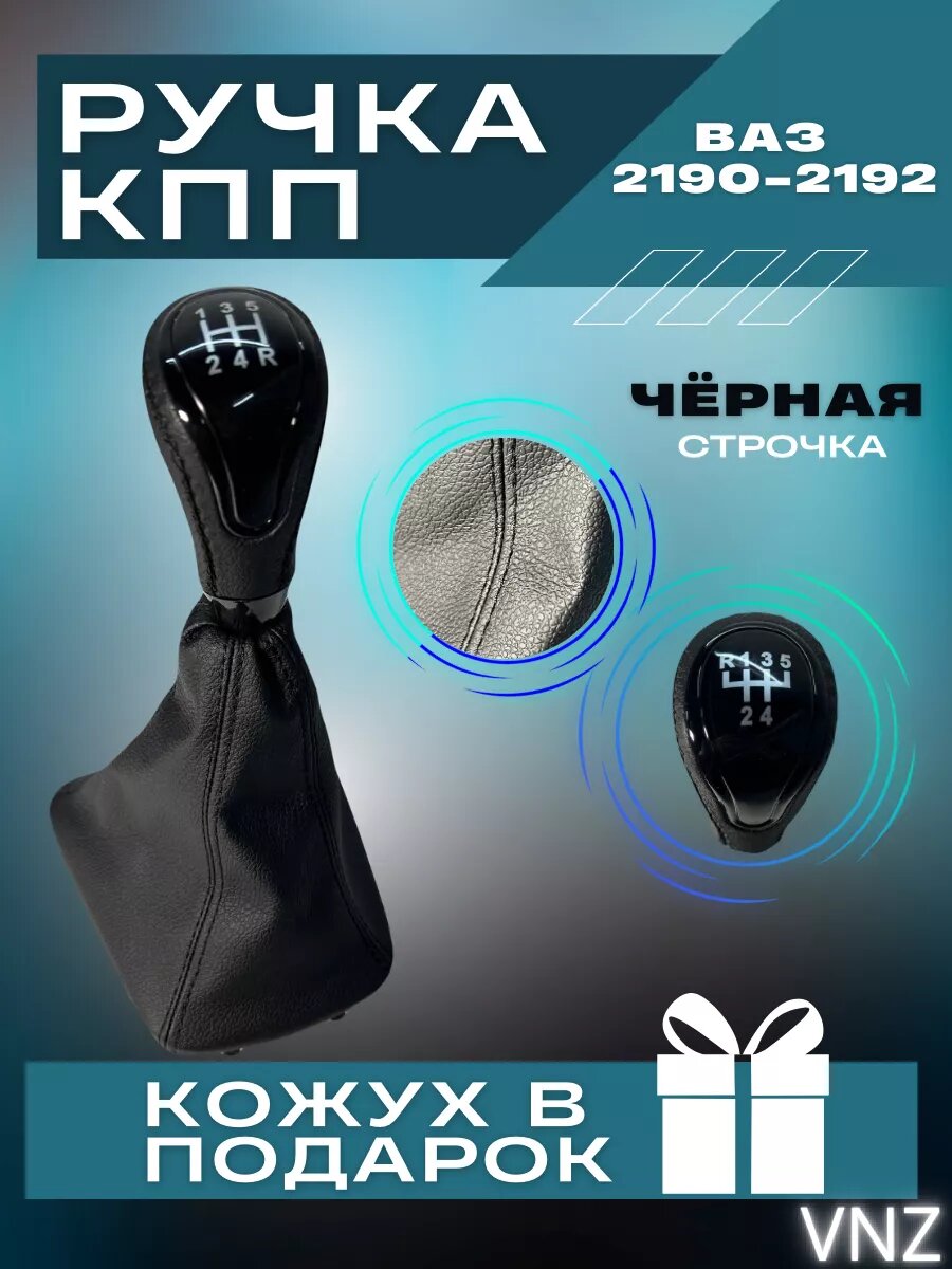 Ручка КПП веста-стиль на гранта, 2190, 2192