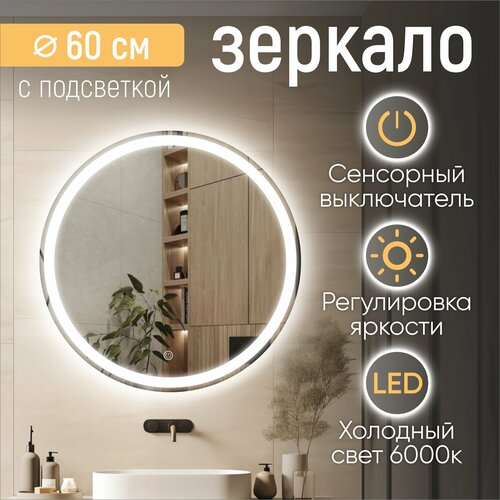 Настенное зеркало с подсветкой в ванную Сlassico Cerhio 60х60 см (круглое зеркало для ванной с ореольной и фронтальной подсветкой, сенсорное управление, холодный свет 6000К)