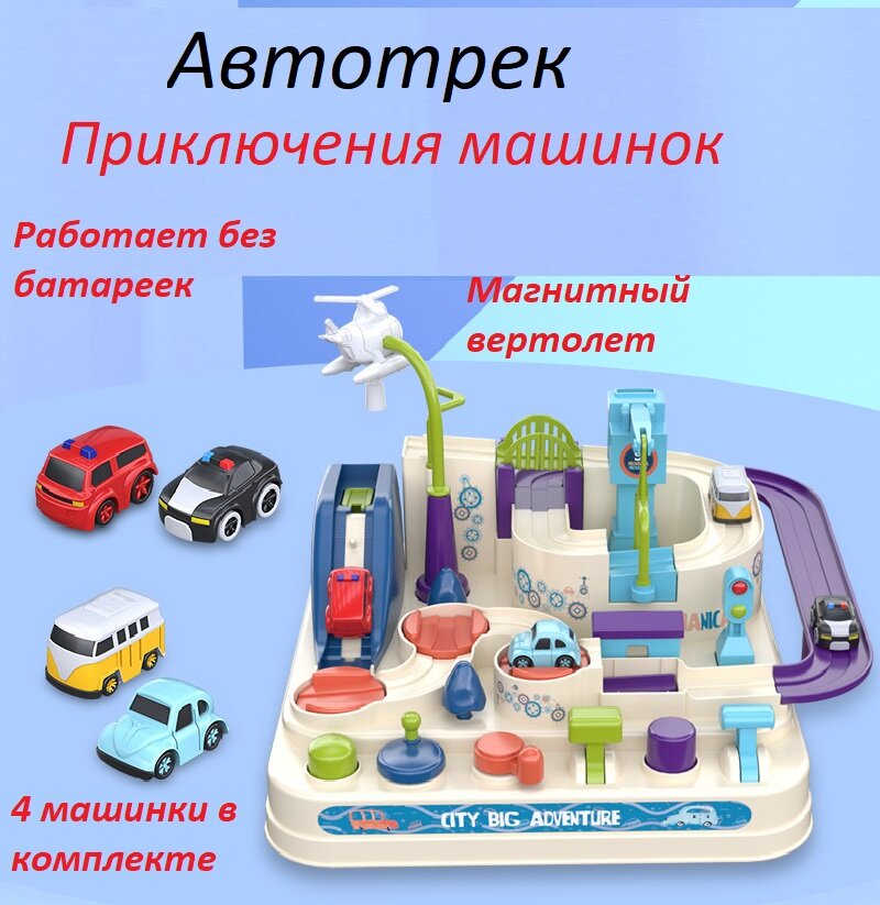 Детский автотрек "Приключения машинок" с 4-мя машинками и магнитным вертолетом