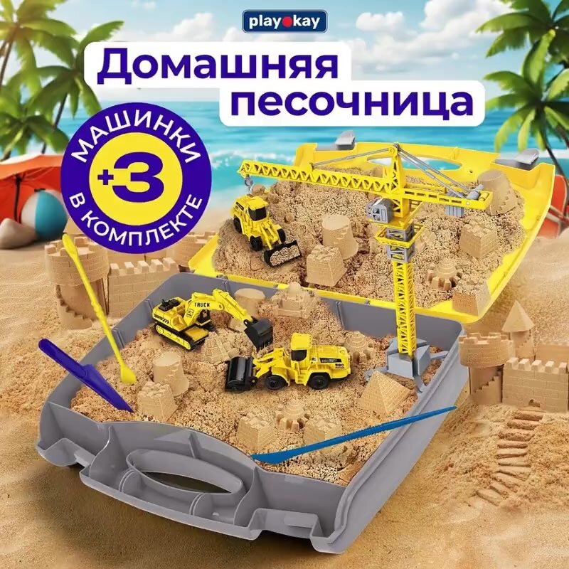 Кинетический песок с песочницей Play Okay с игрушками, 750 грамм, держит форму и не липнет к рукам, гипоаллергенный и без запаха — фото 1