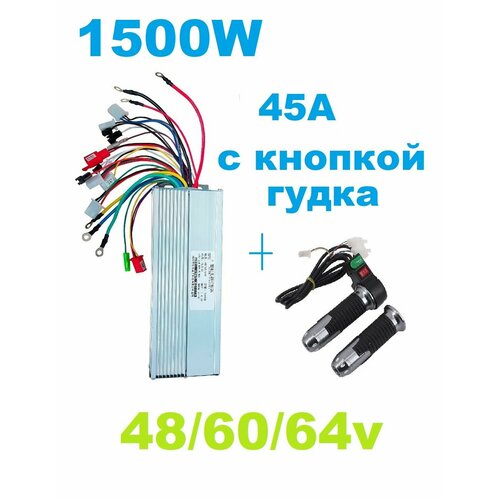 Комплект Контроллер и ручка газа для электросамоката 1500W 48-64v 45A