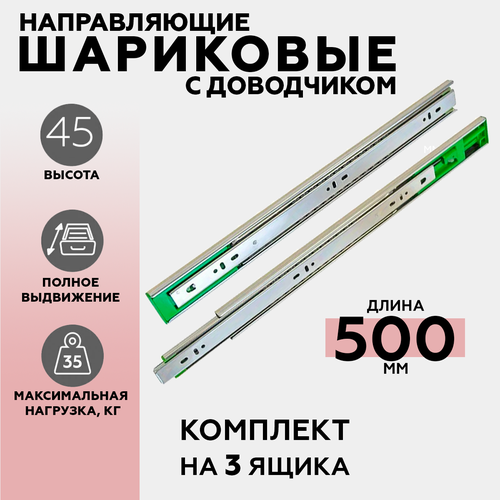 Шариковые направляющие H45/500мм (FGV) c доводчиком, 3 комплекта (6 шт.), полного выдвижения серебристый, хром