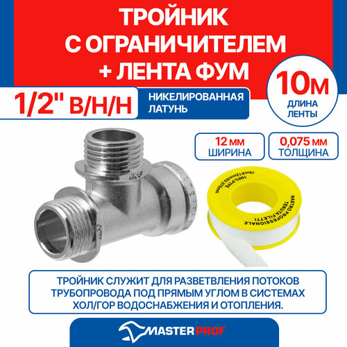 фото Тройник 1/2" в/н/н с ограничителем mpf + лента фум 10 м