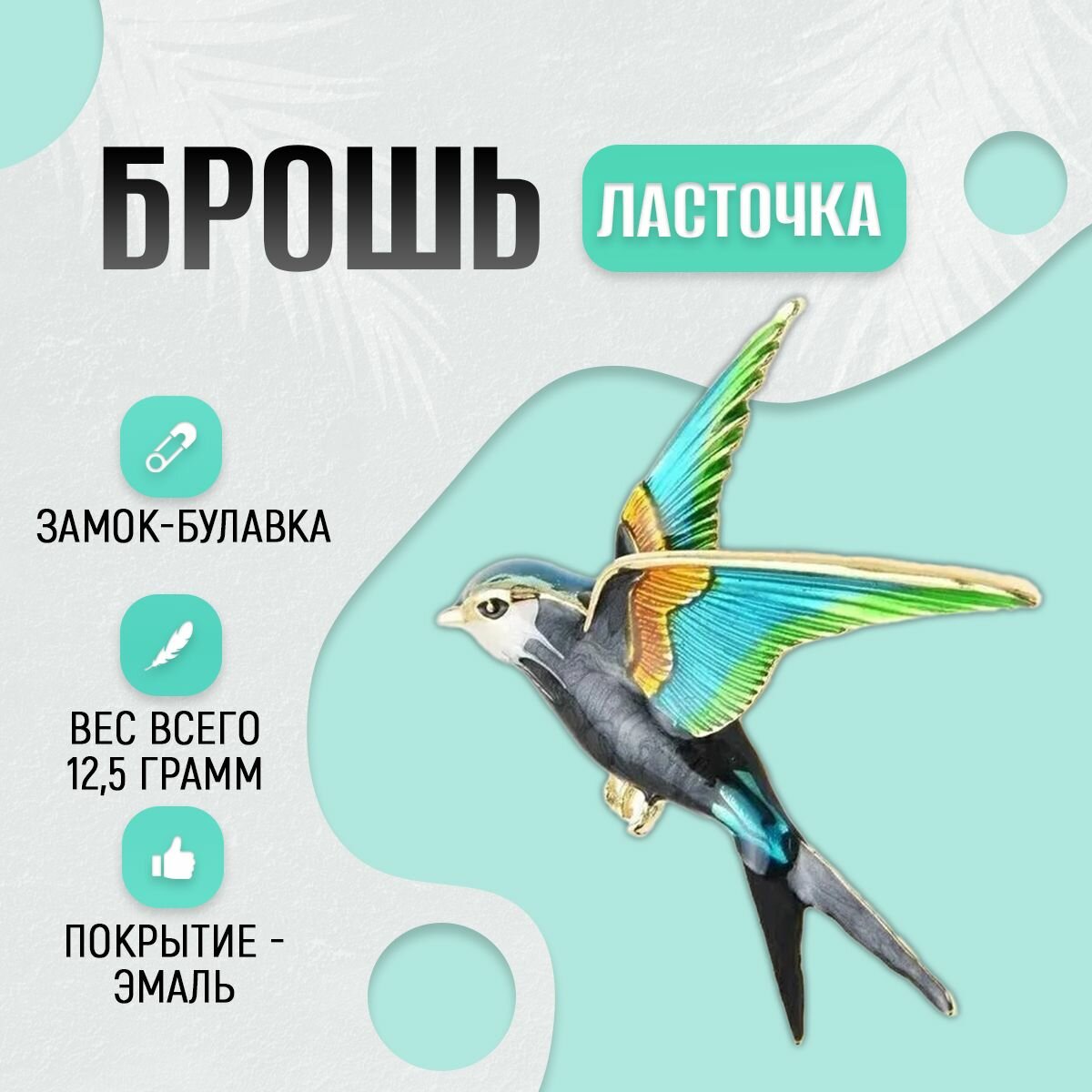Брошь, эмаль