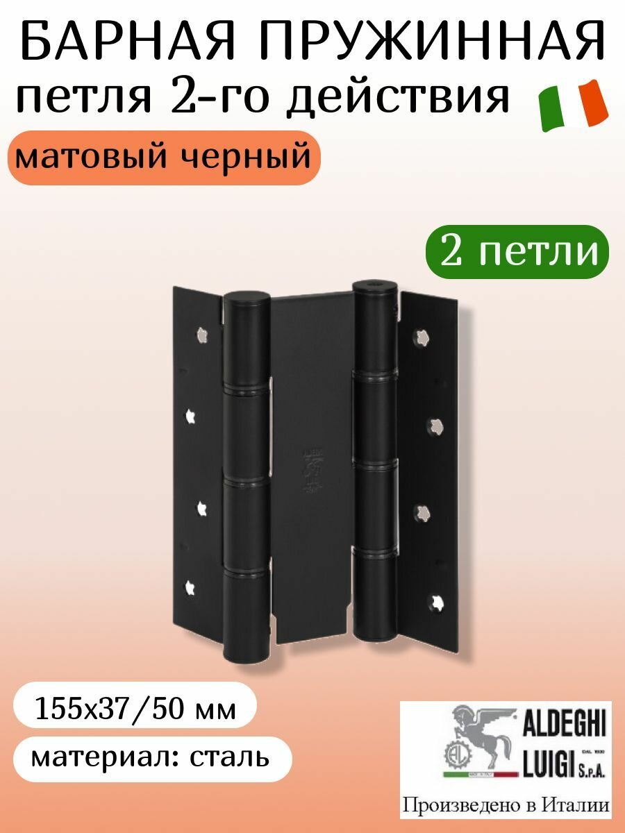 Петля барная, двойного действия ALDEGHI LUIGI SpA, 155х37х50 мм, цвет: матовый черный, 2 штуки
