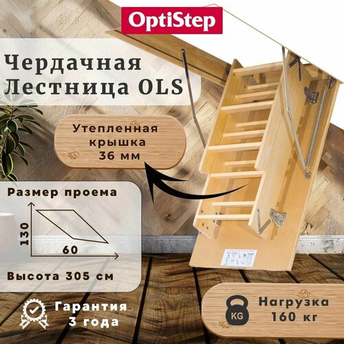 Лестница OPTISTEP OLS 60*130*305 см, деревянная утепленная
