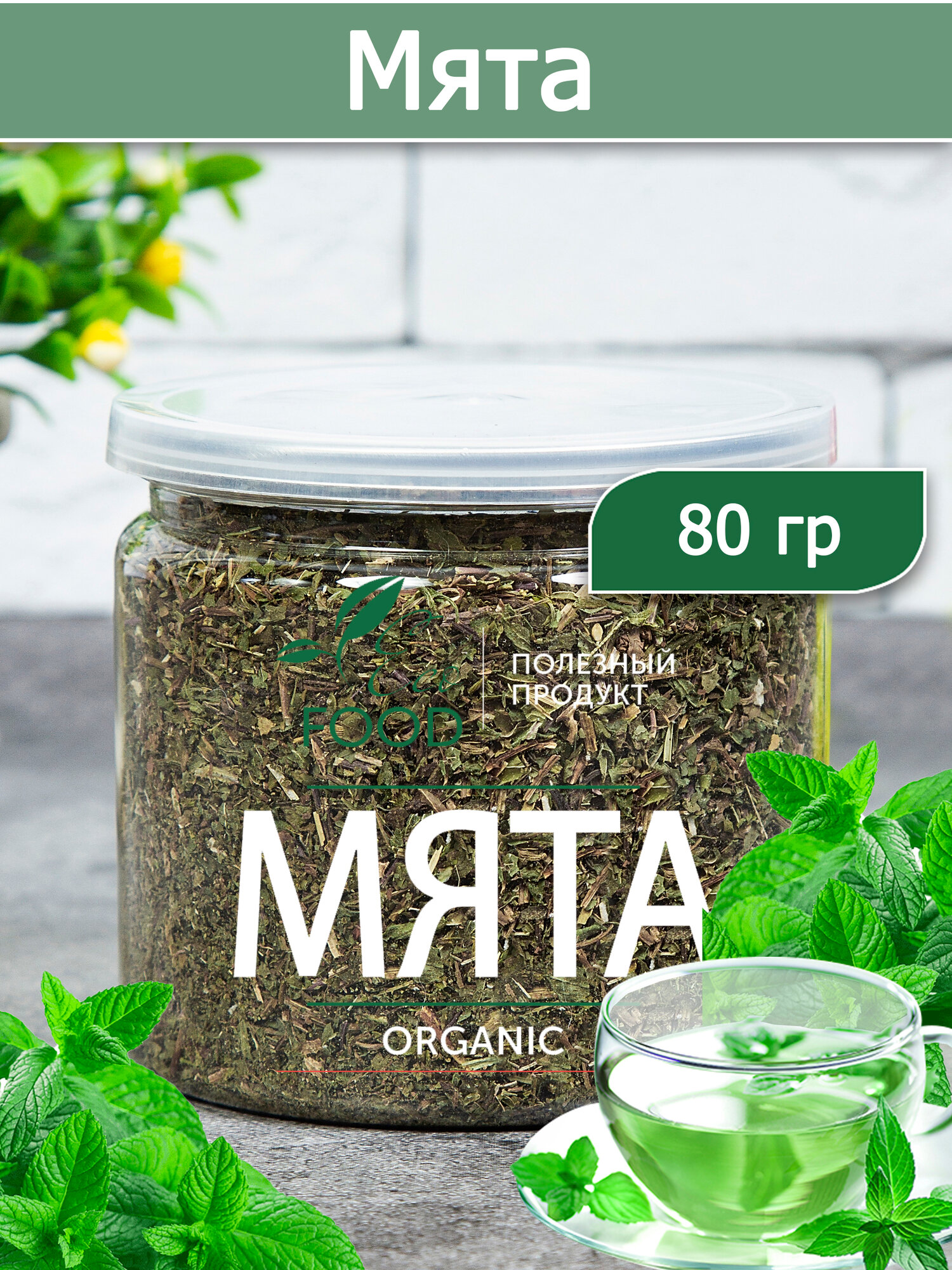 Мята сушеная, травяной сбор 80 гр, Eco Food - Полезный продукт