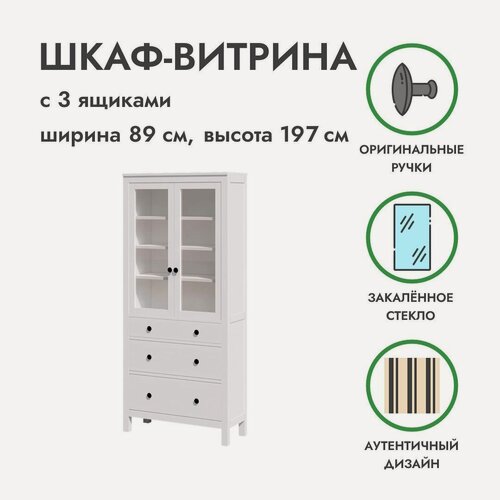 Изображение товара Шкаф-витрина распашной с ящиками Хемнэс белый из массива сосны, 89х36х197см, икеа
