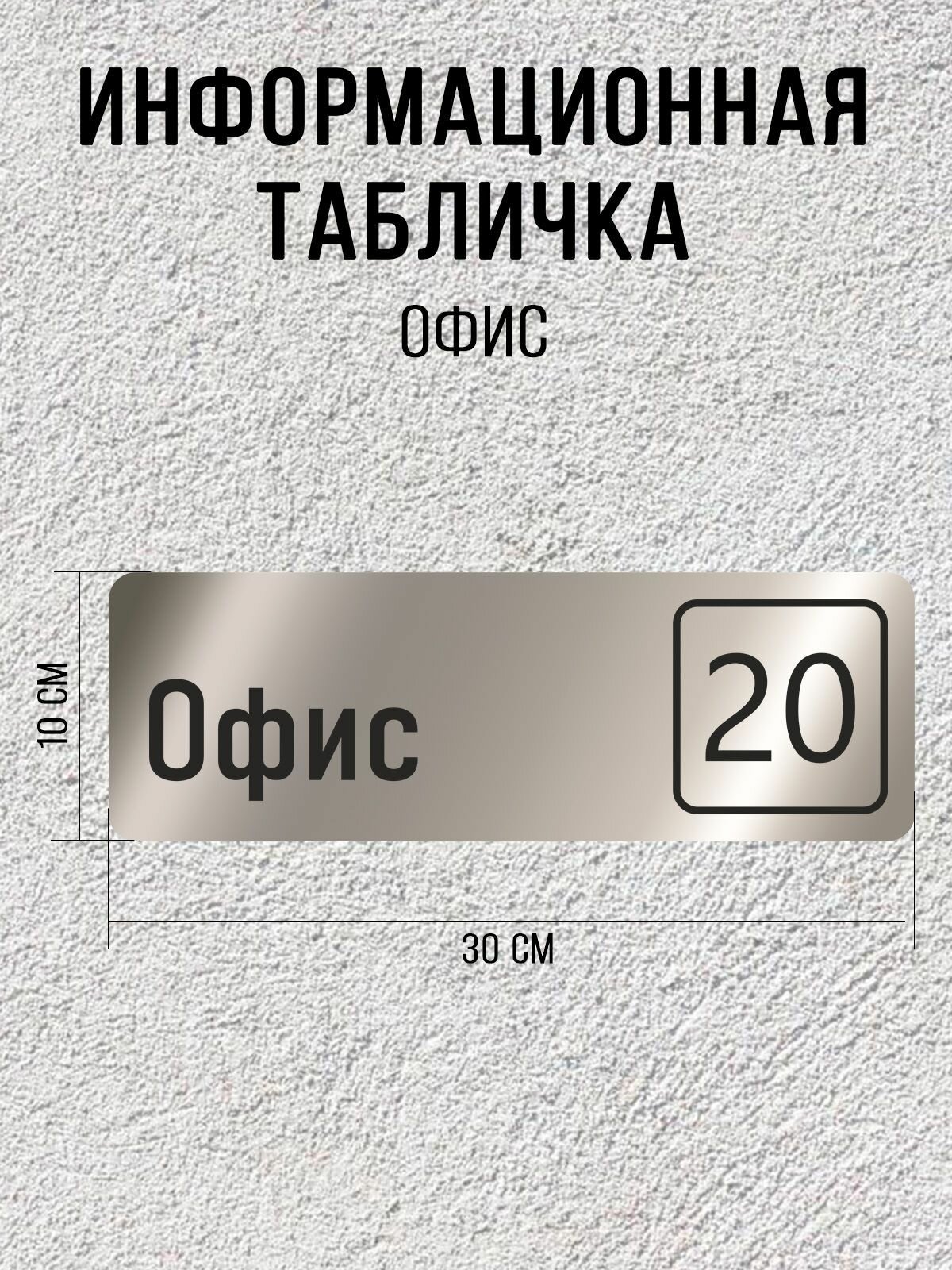Табличка серебряная офис 20 / 30Х10 см / декоративная информационная табличка