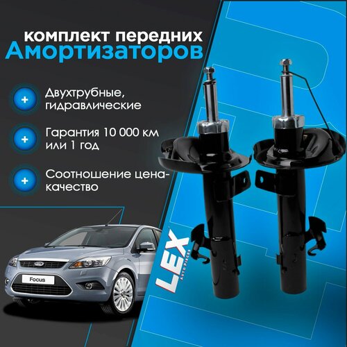 Комплект газомасляных передних амортизаторов FORD Focus 2 C-Max 9726₽