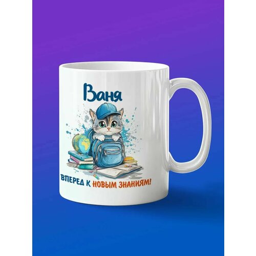 Кружка подарок Ваня школьник