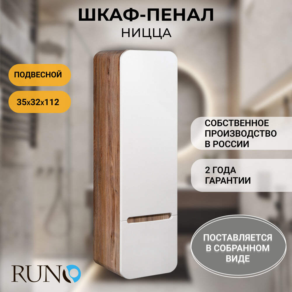 Шкаф в ванную пенал подвесной Runo Ницца 35, правый, темное дерево-белый