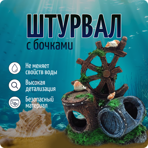 Декорации для аквариума "Штурвал с бочками", домик для рыб, COLOR Si