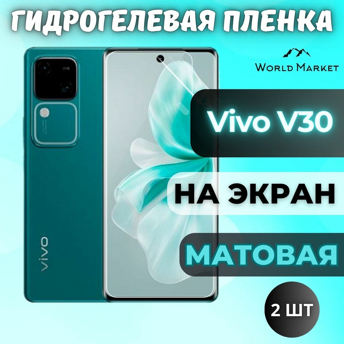 Комплект 2шт. Защитная гидрогелевая пленка на Vivo V30 / матовая на экран / Противоударная бронепленка с эффектом восстановления на Виво В30