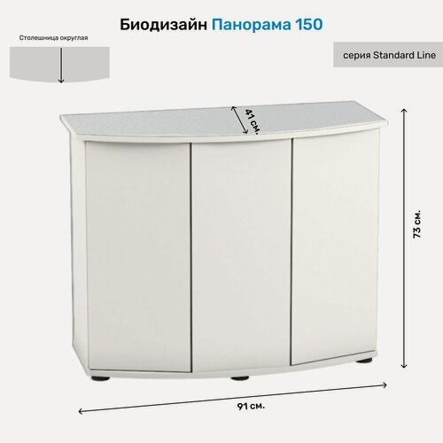 Изображение товара Тумба под аквариум Biodesign Панорама 150 (Белый) ЛДСП 91*41*73 см