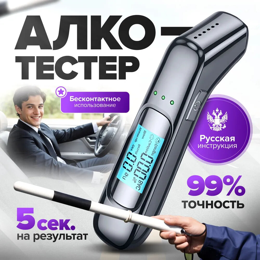 Алкотестер профессиональный цифровой